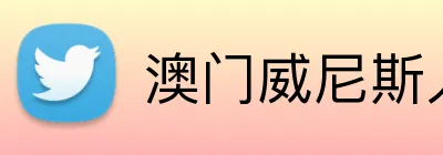 澳门威尼斯人在线网页 Logo
